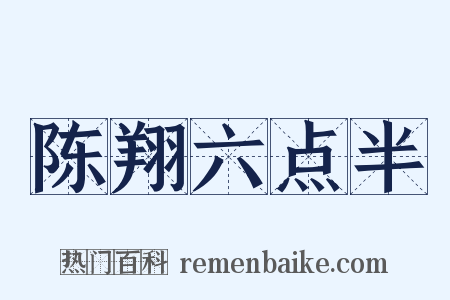 陈翔六点半是什么意思的图片